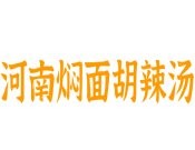 河南燜面胡辣湯