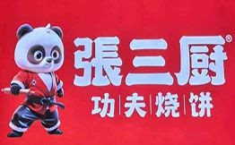 张三厨功夫烧饼