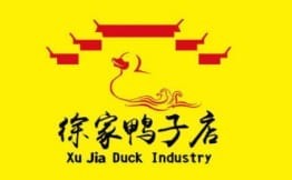徐家鴨子店