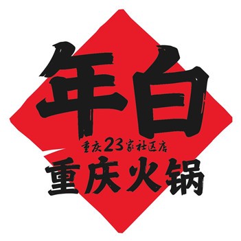 年白老火鍋