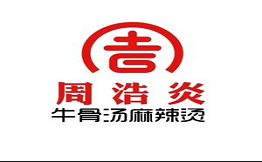 周浩炎牛骨湯麻辣燙