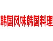 韓國風味韓國料理