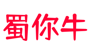 蜀你牛成都牛肉冒菜