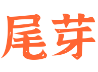 尾芽烘焙蛋糕定制