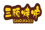 三顧烤爐