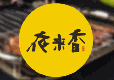 夜來香燒烤