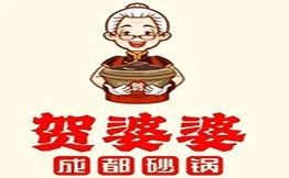 賀婆婆成都砂鍋
