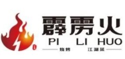 霹靂火燒烤