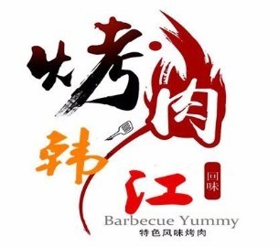 韓江烤肉