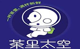 茶里太空