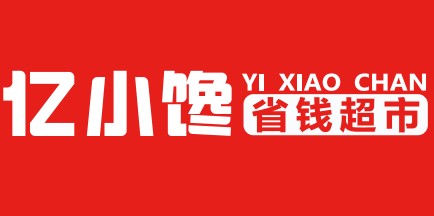 億小饞