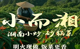 小而湘湖南小炒砂鍋菜