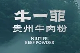 牛一菲貴州牛肉粉