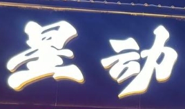 星動臺球俱樂部