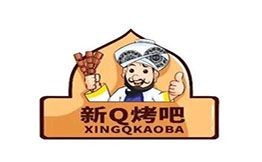 新Q烤吧