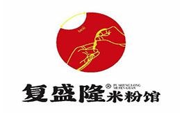 復(fù)盛隆米粉館