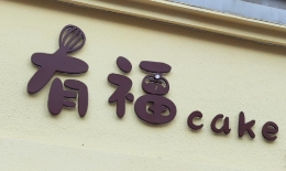有福烘焙