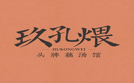 玖孔煨头牌藕汤馆
