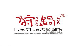 狩鍋涮涮鍋