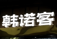 韓諾客烤肉