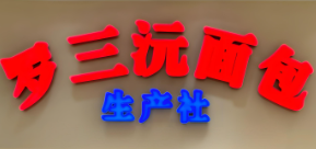 羅三沅面包店