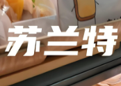 蘇蘭特面包坊
