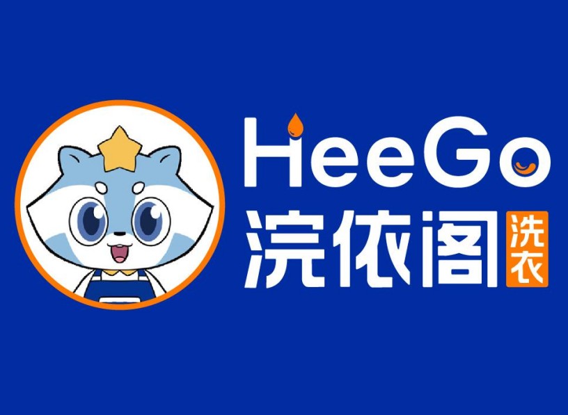 浣依閣洗衣