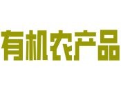 有機農產品
