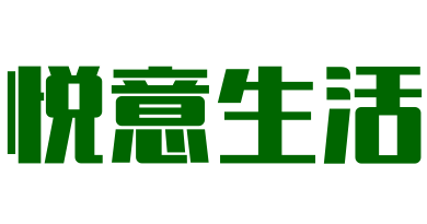 悅意生活有機食品