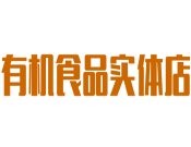 有機(jī)食品實(shí)體店