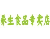 養生食品專賣店