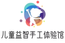 兒童益智手工體驗館
