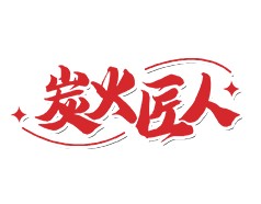 炭火匠人