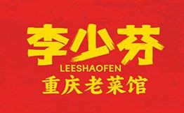 李少芬重慶老菜館
