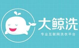 大鯨洗干洗