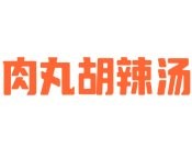 肉丸胡辣湯