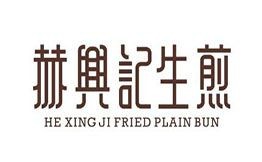 赫興記生煎