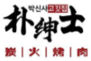 樸紳士韓式創(chuàng)意烤肉