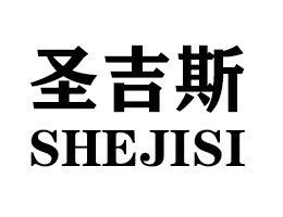 圣吉斯