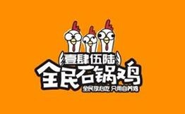 壹肆伍陆全民石锅鸡