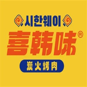 喜韓味炭火烤肉