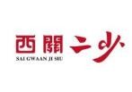 西關二少雙皮奶