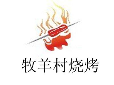 牧羊村燒烤