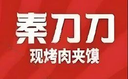 秦刀刀現(xiàn)烤肉夾饃涼皮
