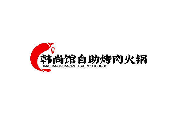 韩尚馆自助烤肉火锅