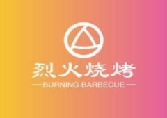 烈火烧烤
