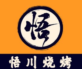 悟川燒烤