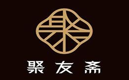 聚友斋鲁菜