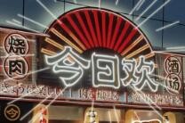 今日欢烧肉居酒屋