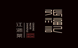 張福記浙菜